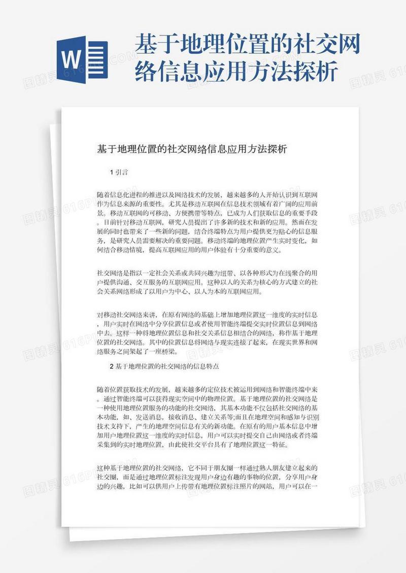 基于地理位置的社交网络信息应用方法探析