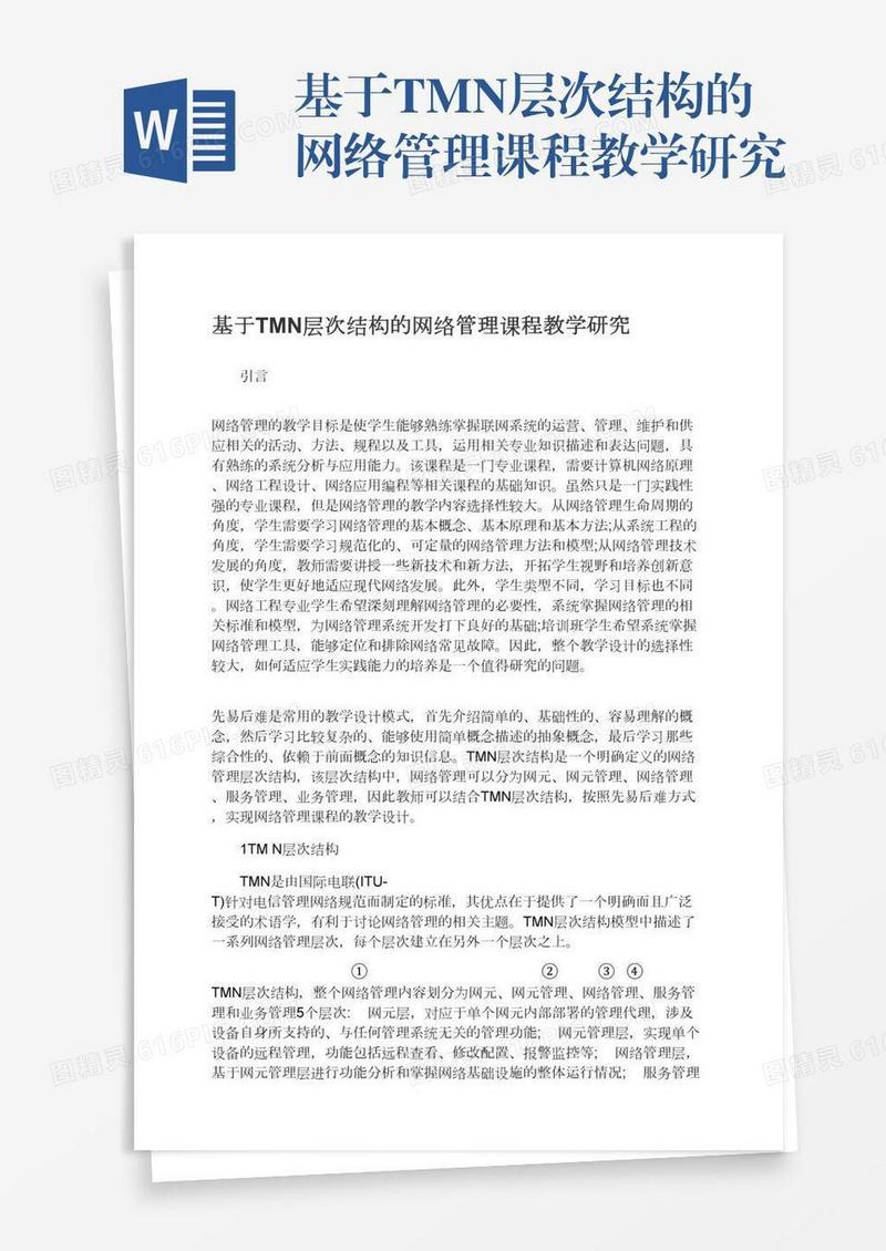 基于TMN层次结构的网络管理课程教学研究