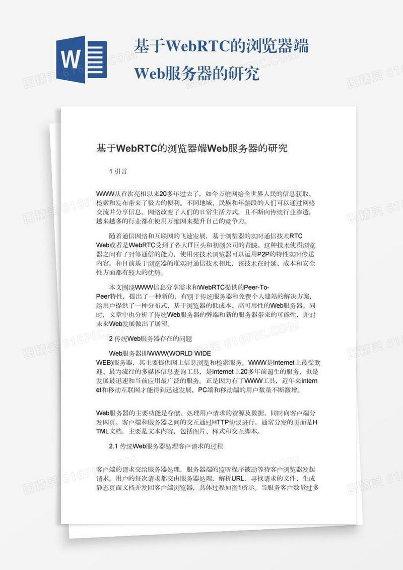 基于WebRTC的浏览器端Web服务器的研究