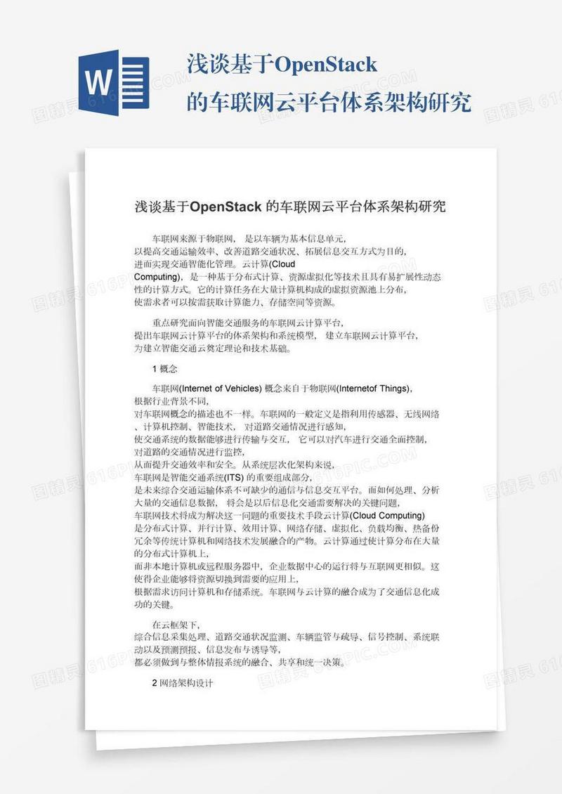 浅谈基于OpenStack的车联网云平台体系架构研究