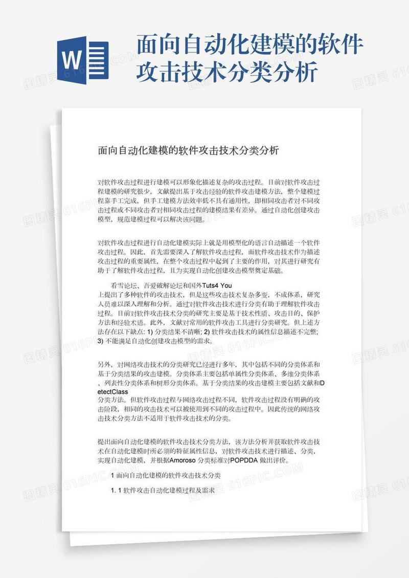 面向自动化建模的软件攻击技术分类分析