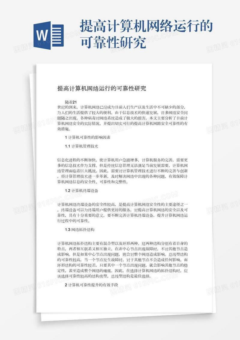 提高计算机网络运行的可靠性研究