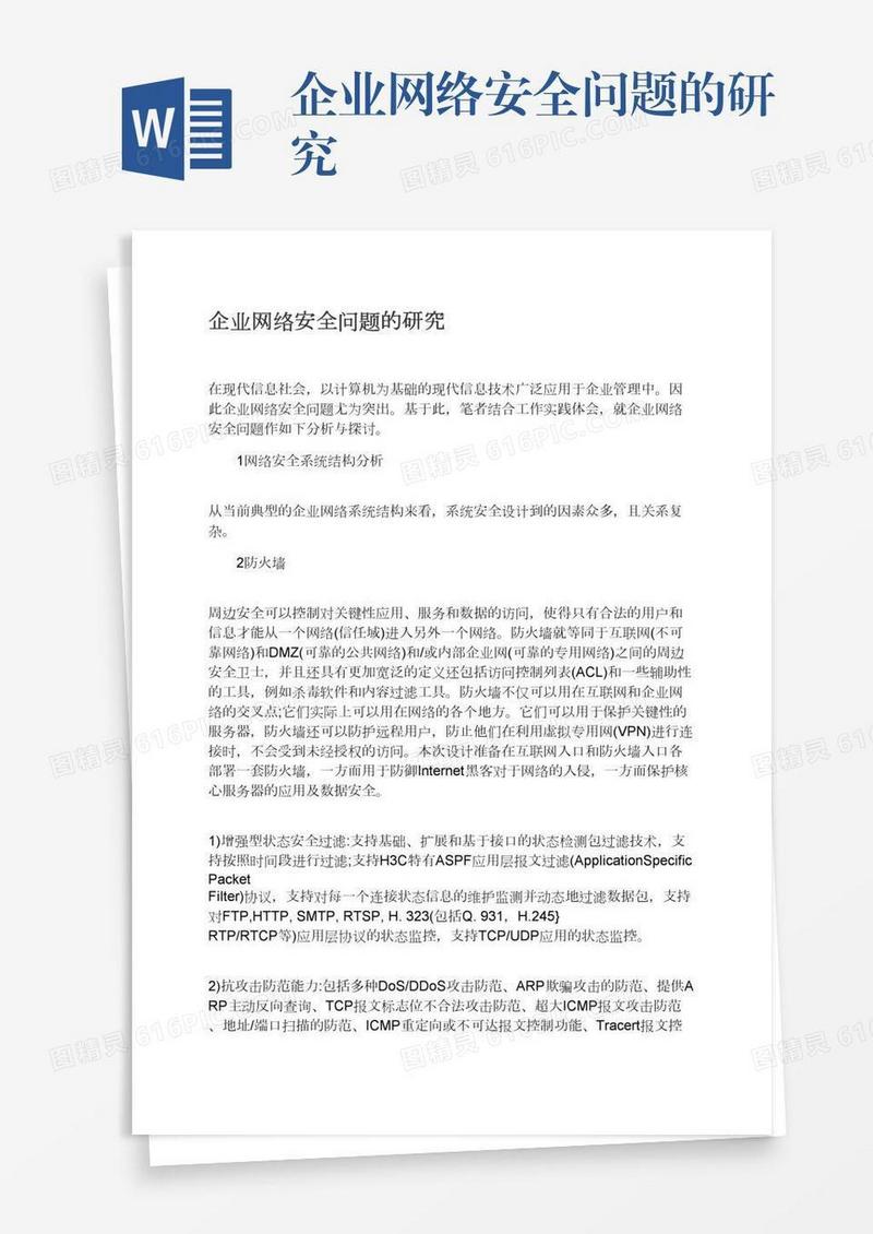 企业网络安全问题的研究