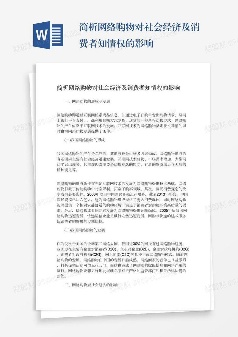简析网络购物对社会经济及消费者知情权的影响