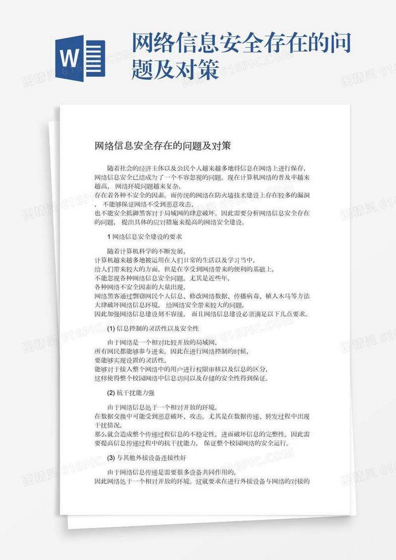 网络信息安全存在的问题及对策