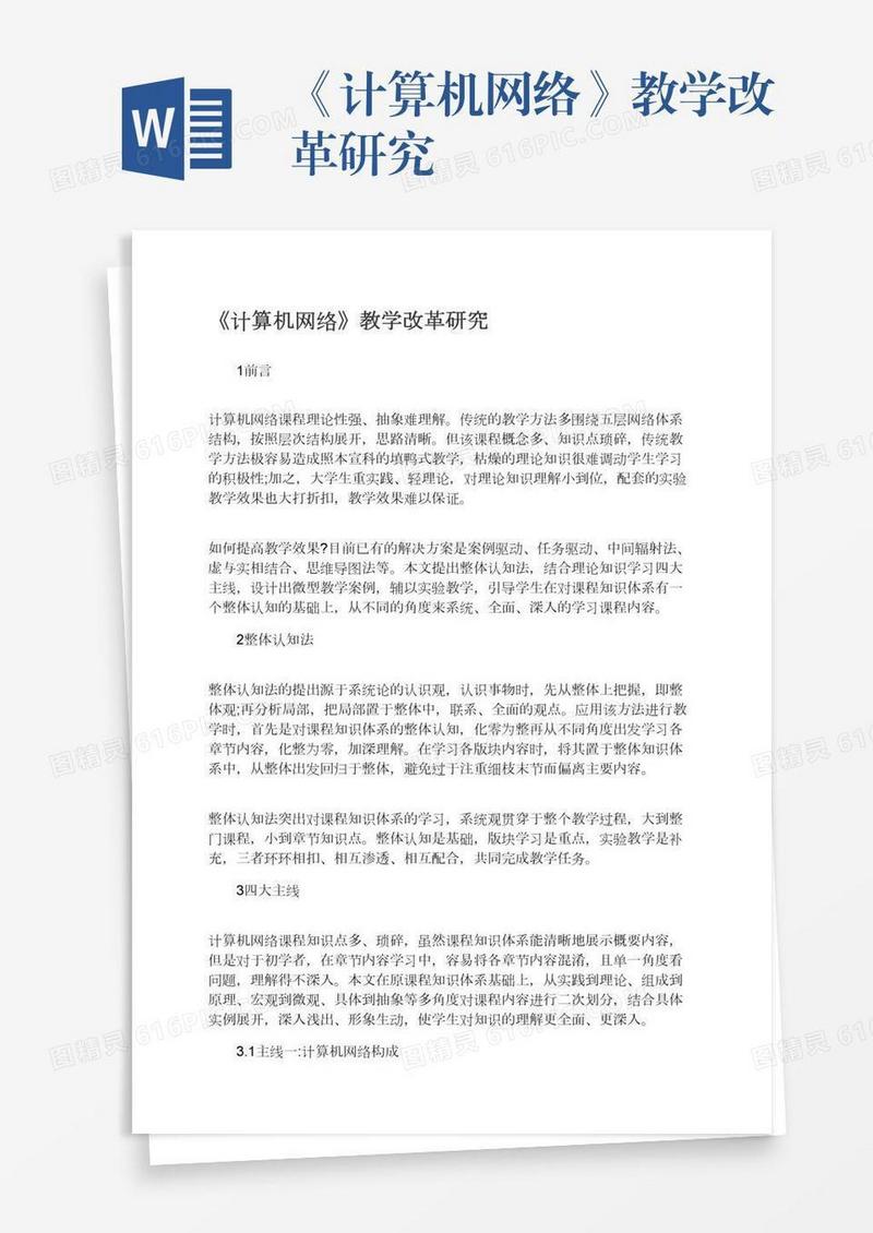 《计算机网络》教学改革研究