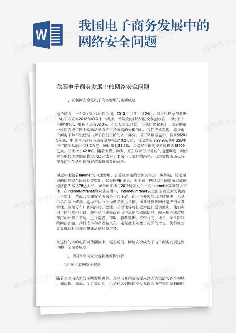 我国电子商务发展中的网络安全问题