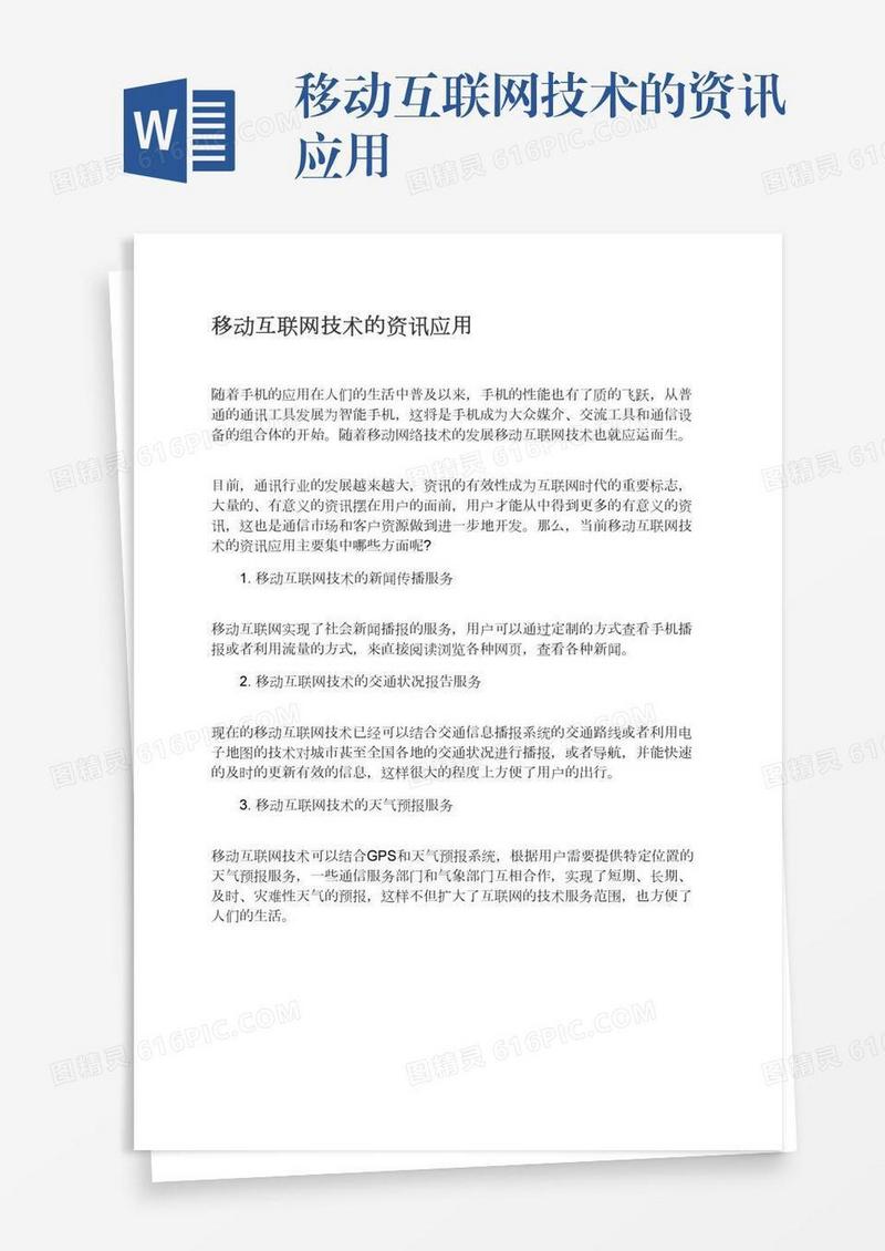 移动互联网技术的资讯应用