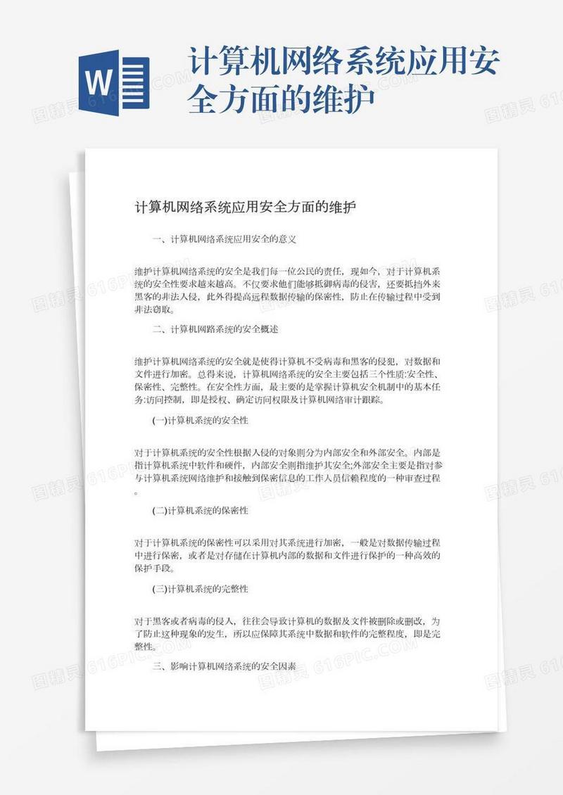 计算机网络系统应用安全方面的维护