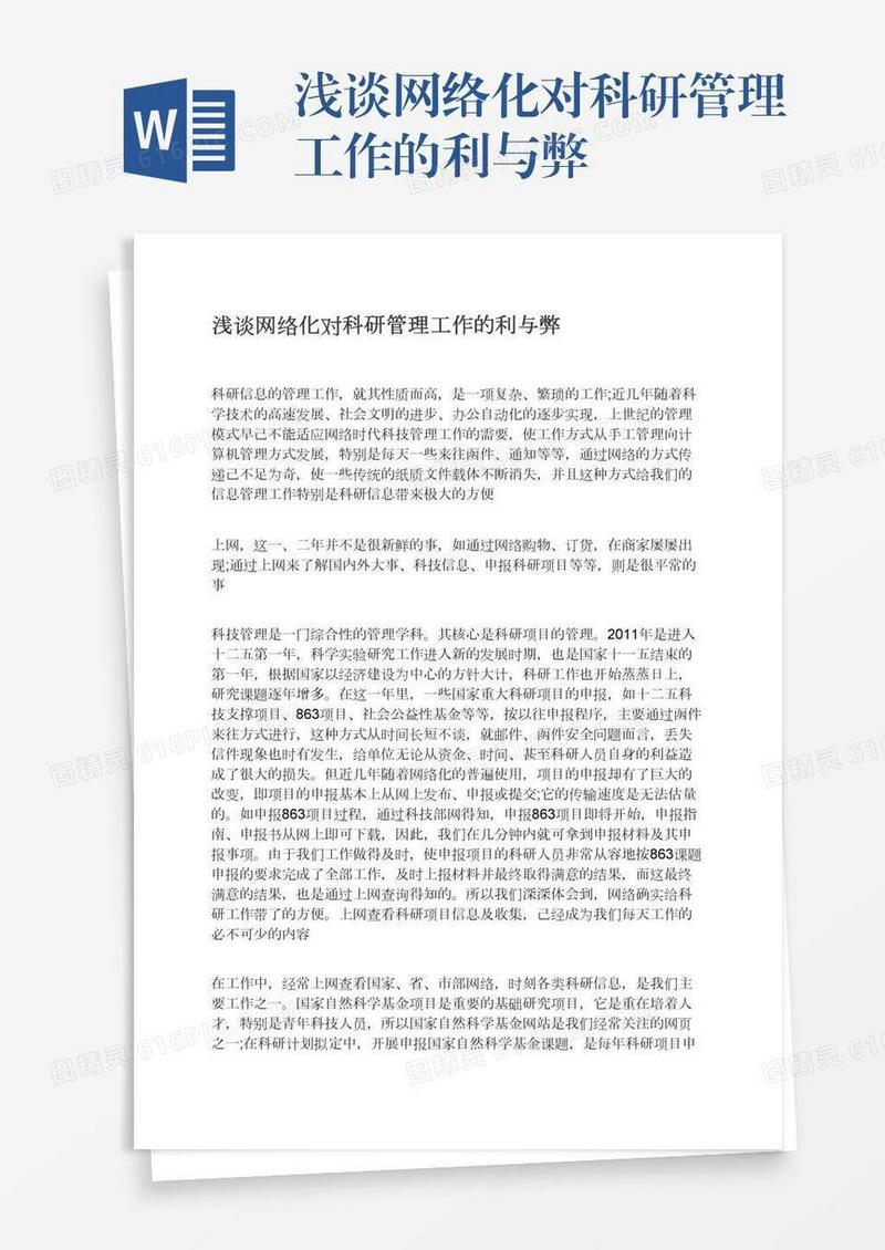 浅谈网络化对科研管理工作的利与弊