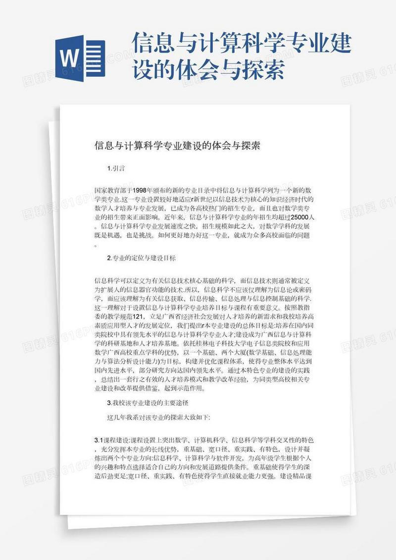 信息与计算科学专业建设的体会与探索