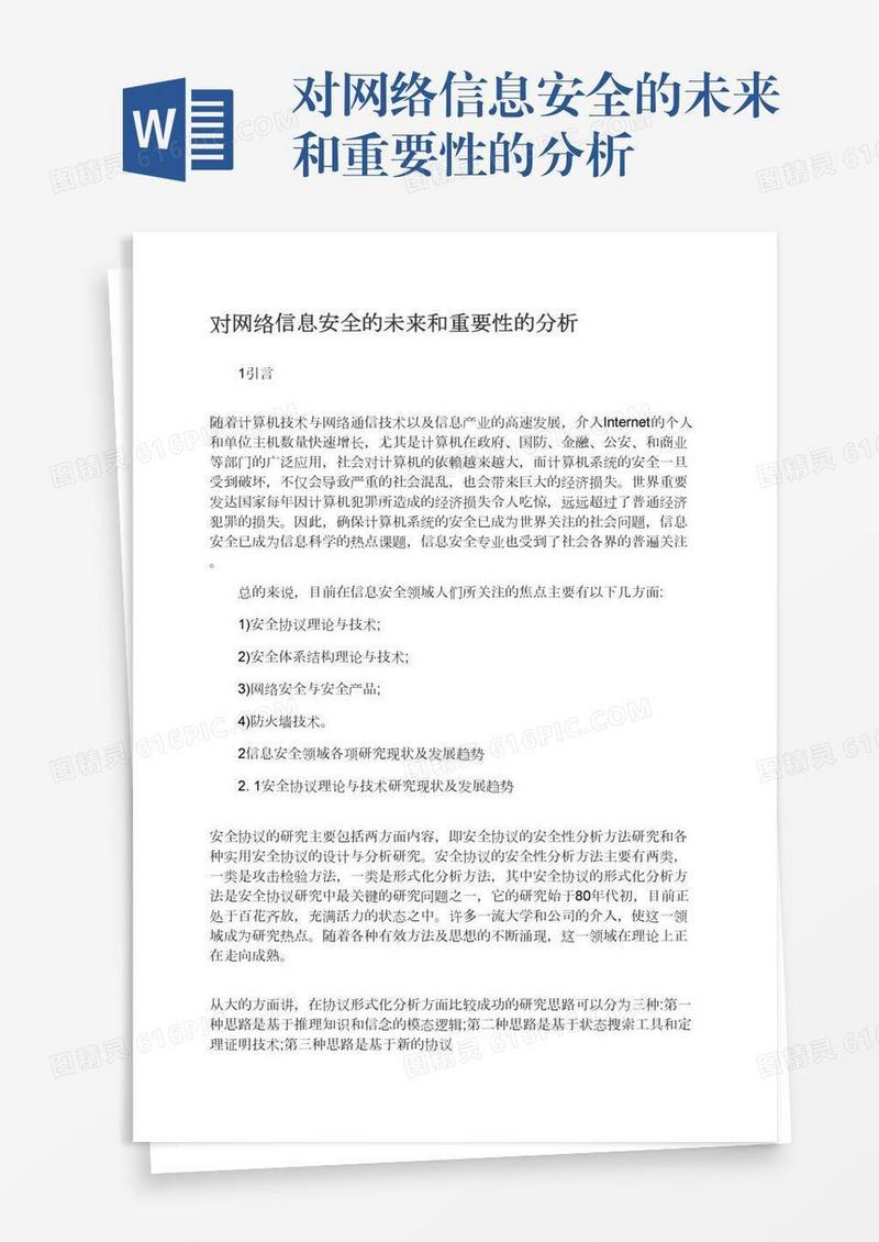 对网络信息安全的未来和重要性的分析