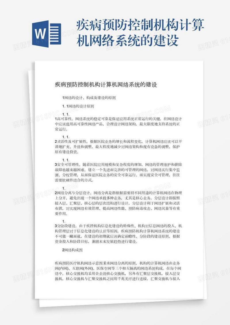 疾病预防控制机构计算机网络系统的建设