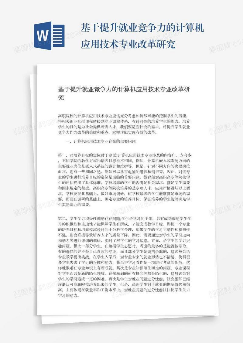 基于提升就业竞争力的计算机应用技术专业改革研究