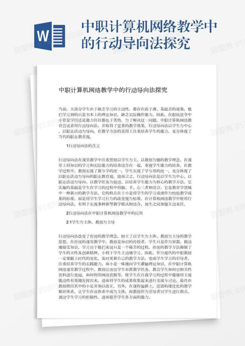 中职计算机网络教学中的行动导向法探究