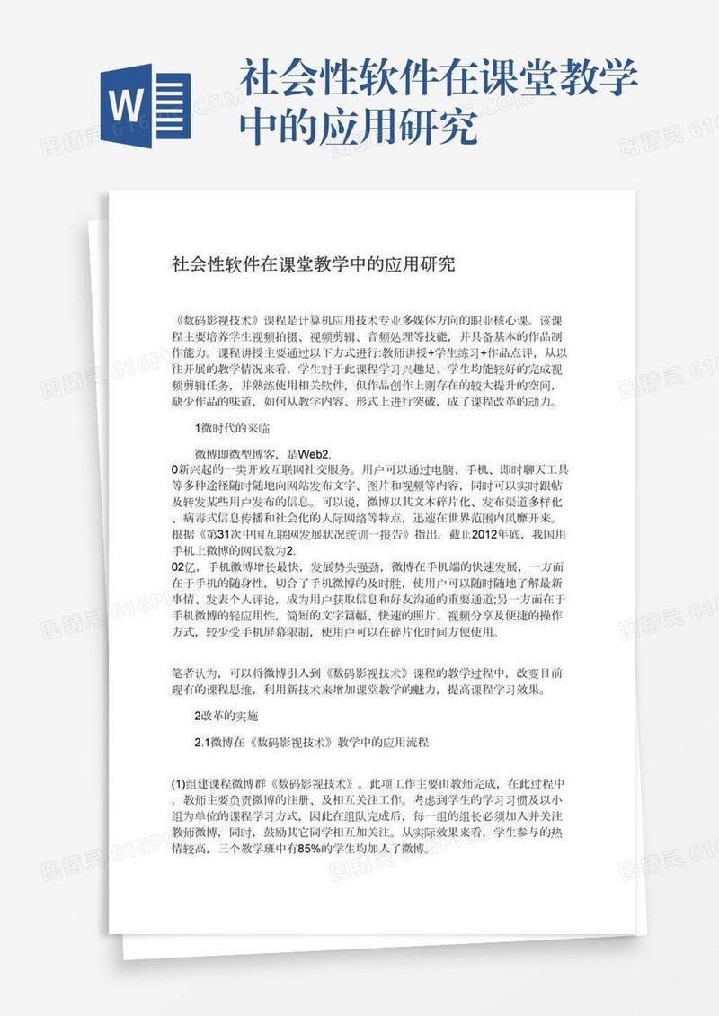 社会性软件在课堂教学中的应用研究