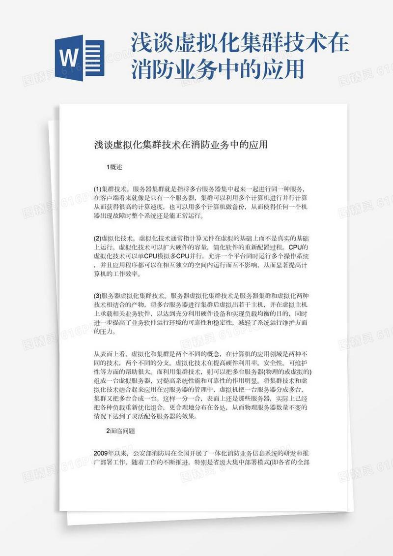 浅谈虚拟化集群技术在消防业务中的应用