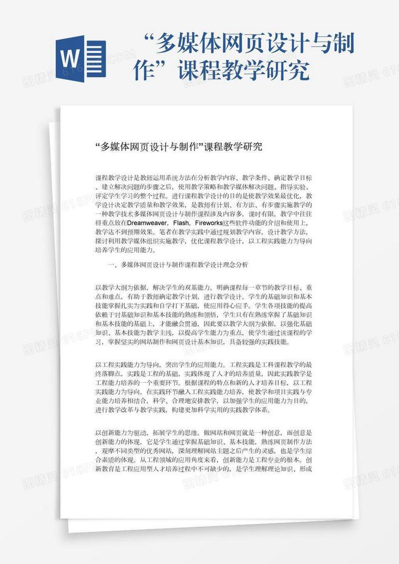 “多媒体网页设计与制作”课程教学研究