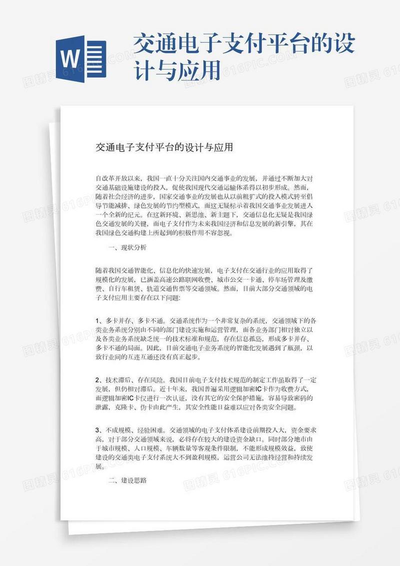 交通电子支付平台的设计与应用