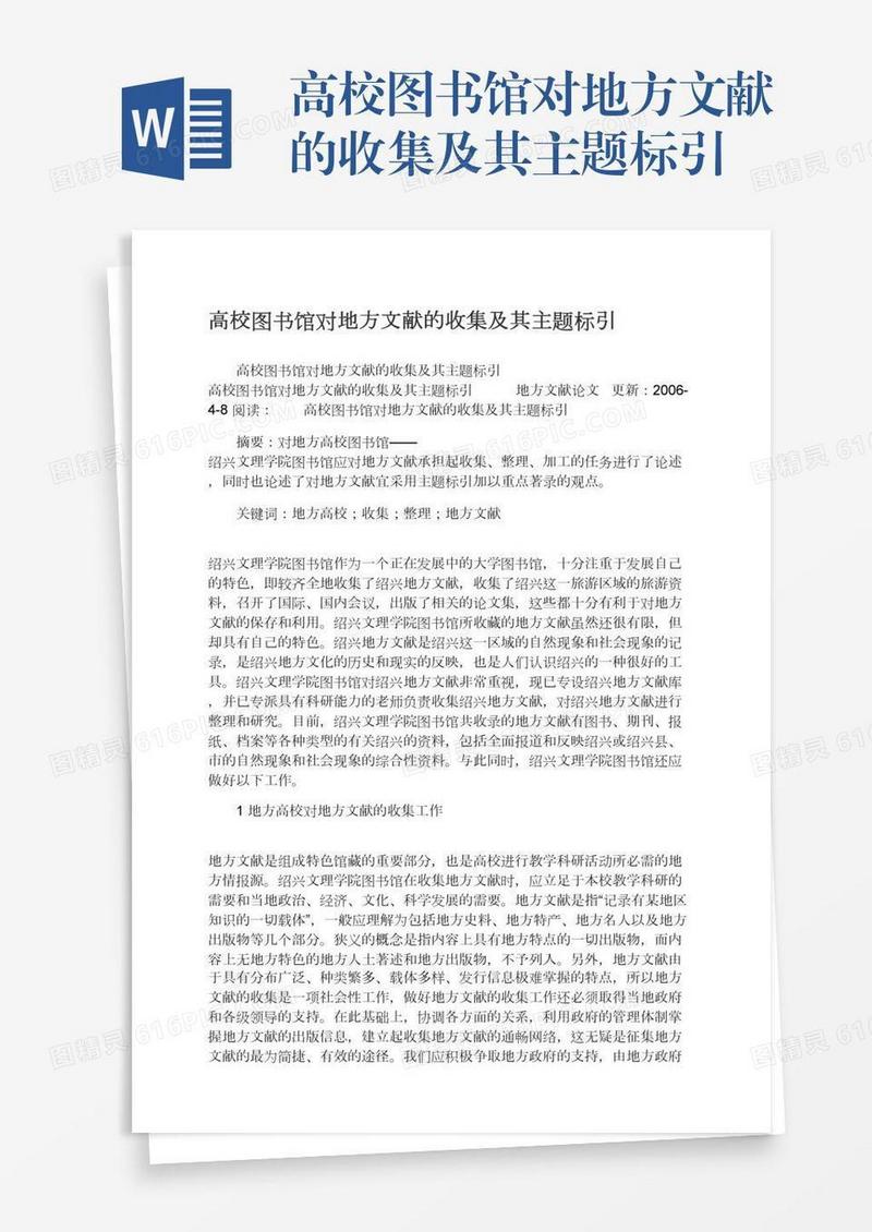 高校图书馆对地方文献的收集及其主题标引