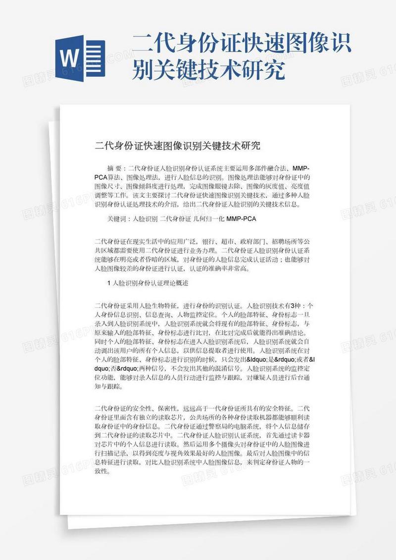 二代身份证快速图像识别关键技术研究
