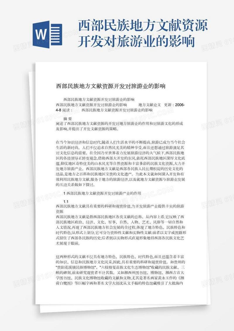 西部民族地方文献资源开发对旅游业的影响