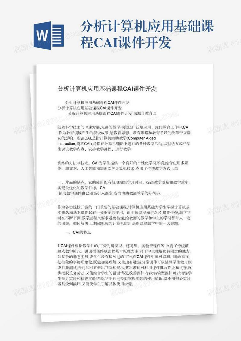 分析计算机应用基础课程CAI课件开发