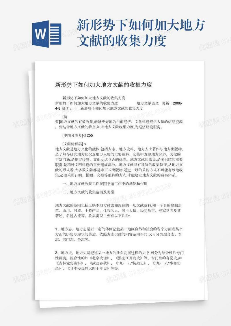 新形势下如何加大地方文献的收集力度