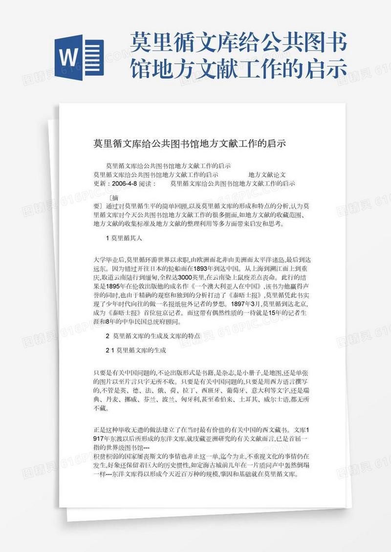 莫里循文库给公共图书馆地方文献工作的启示