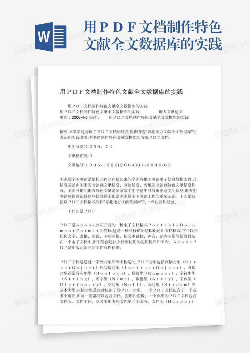 用ＰＤＦ文档制作特色文献全文数据库的实践