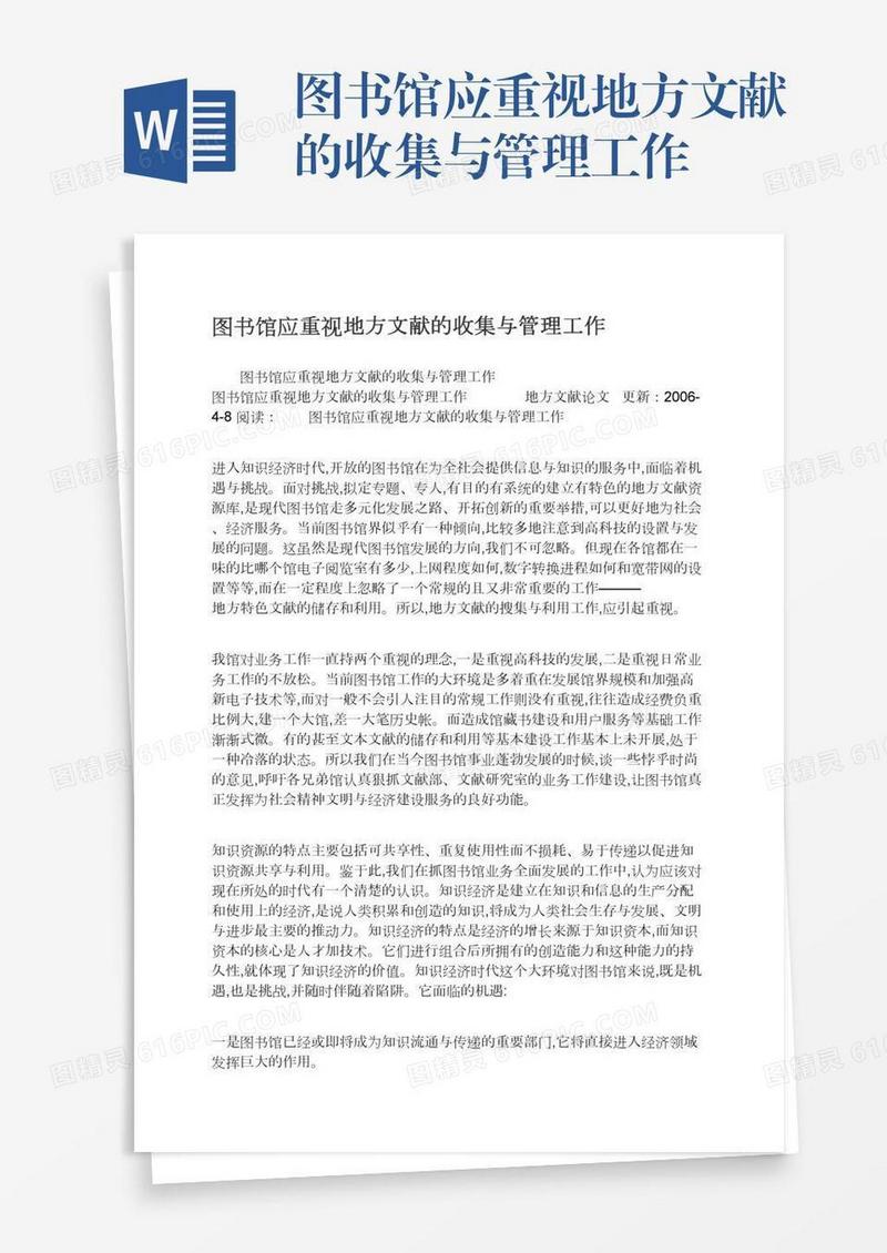 图书馆应重视地方文献的收集与管理工作