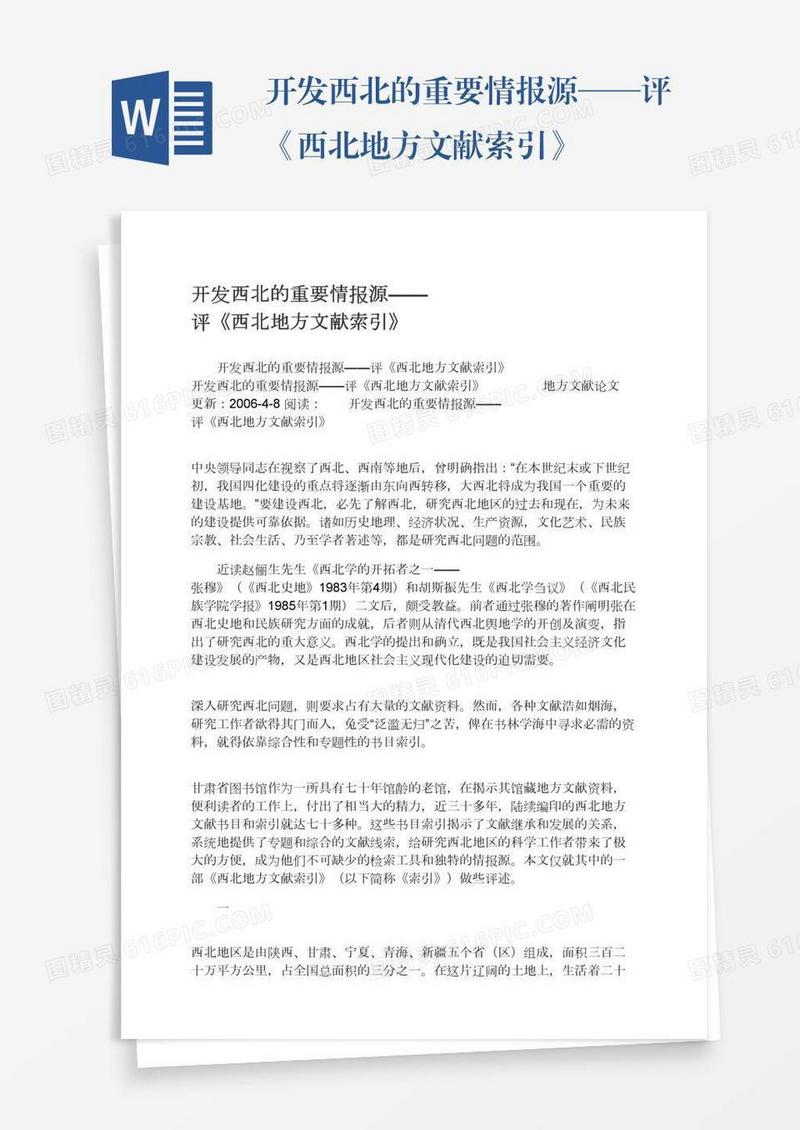 开发西北的重要情报源——评《西北地方文献索引》