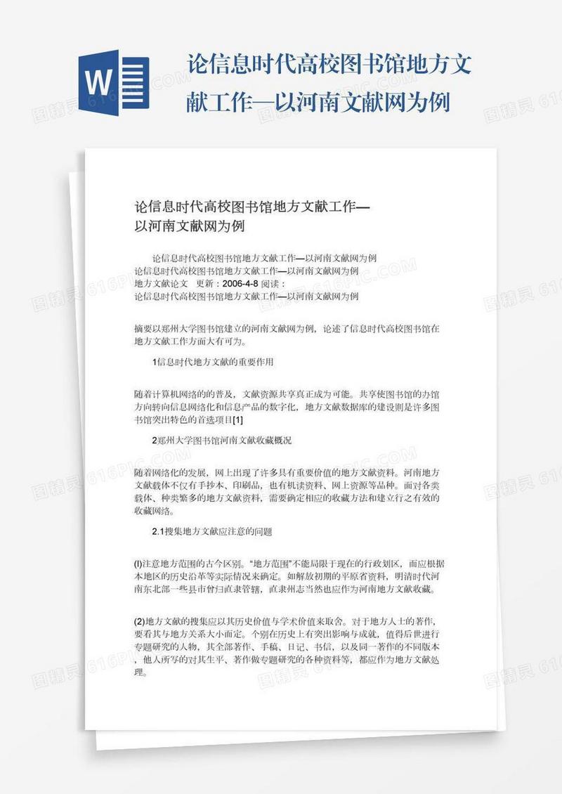 论信息时代高校图书馆地方文献工作—以河南文献网为例