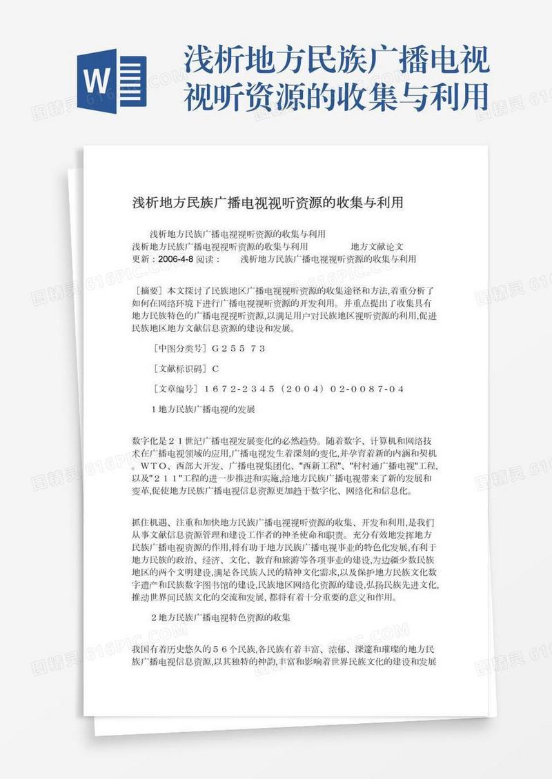 浅析地方民族广播电视视听资源的收集与利用