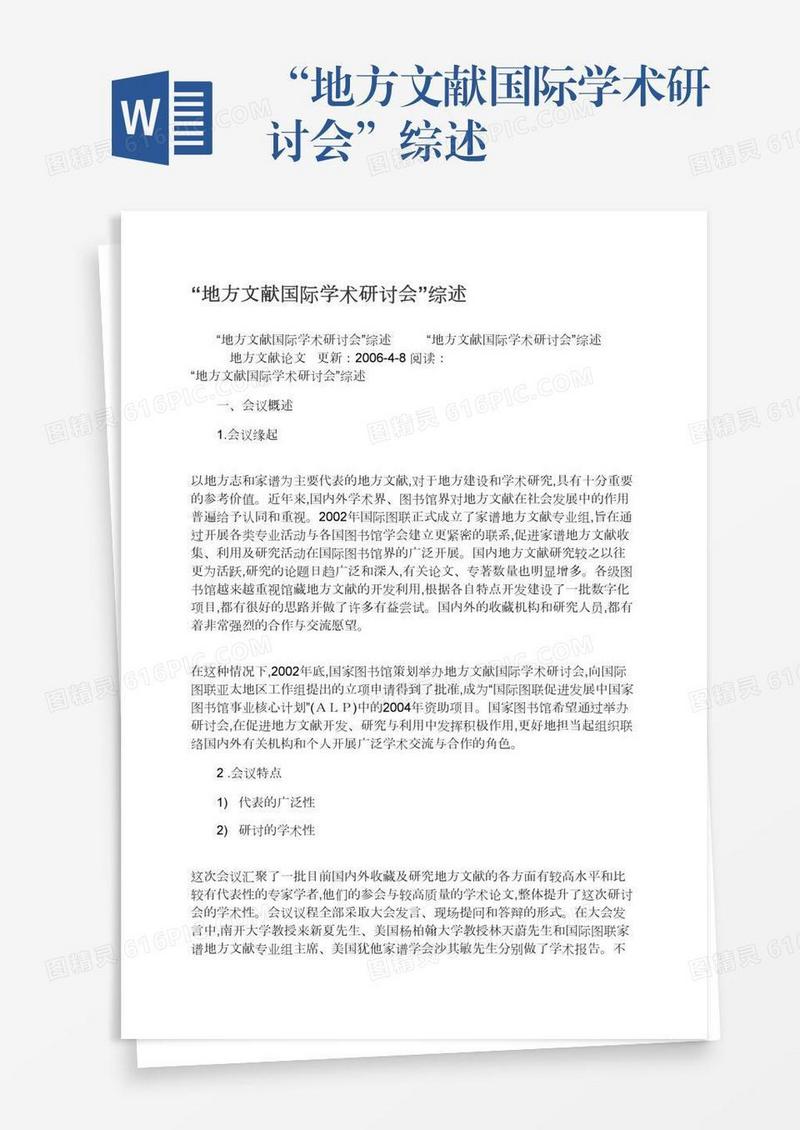 “地方文献国际学术研讨会”综述