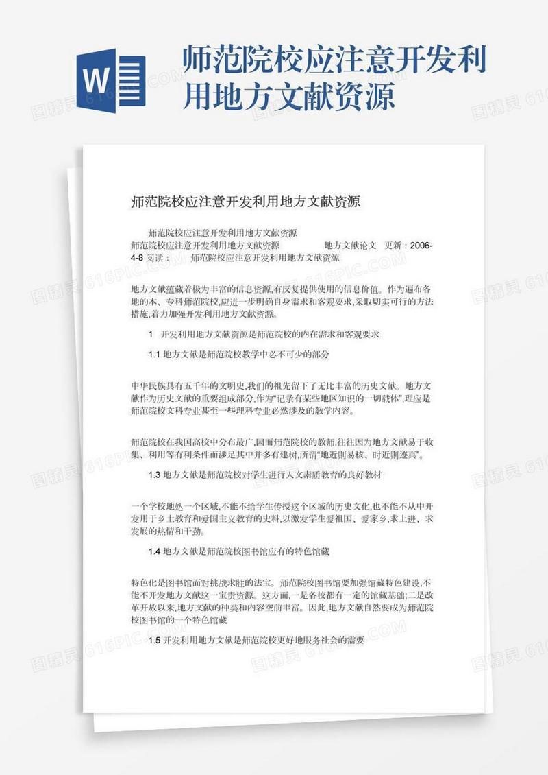 师范院校应注意开发利用地方文献资源