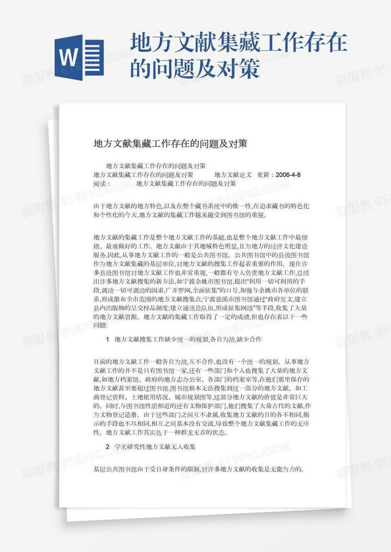 地方文献集藏工作存在的问题及对策