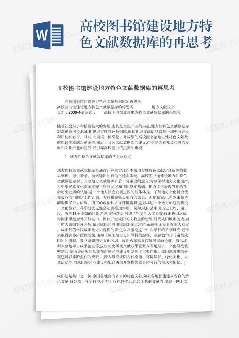 高校图书馆建设地方特色文献数据库的再思考