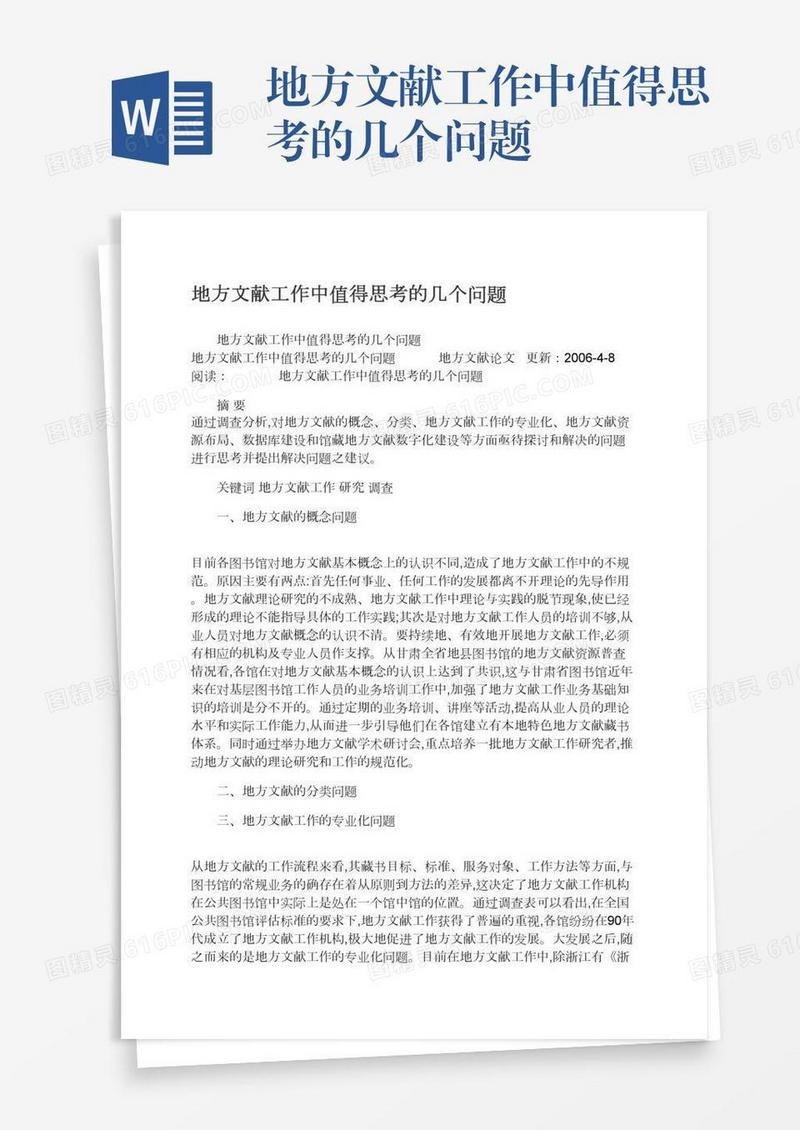 地方文献工作中值得思考的几个问题