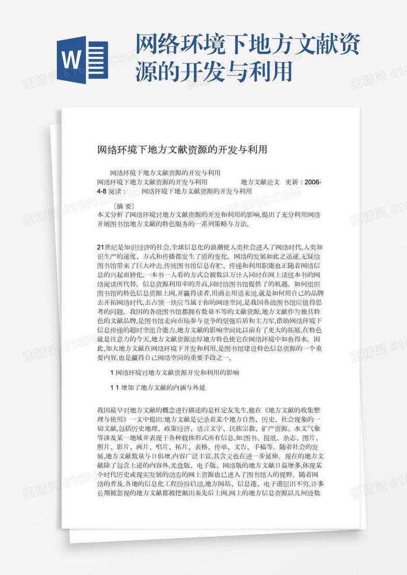 网络环境下地方文献资源的开发与利用