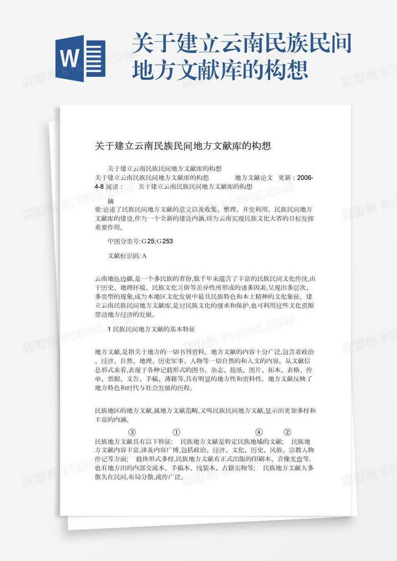 关于建立云南民族民间地方文献库的构想
