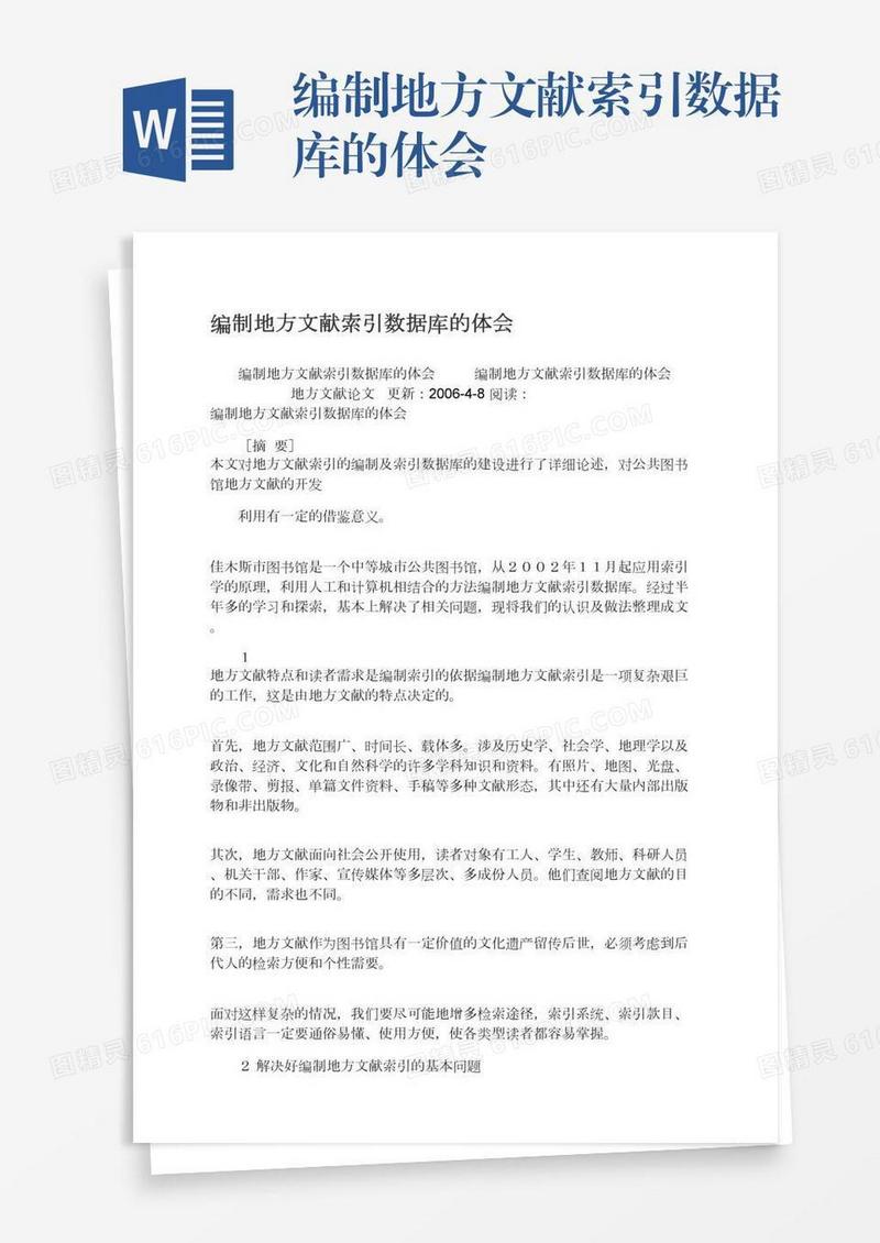 编制地方文献索引数据库的体会