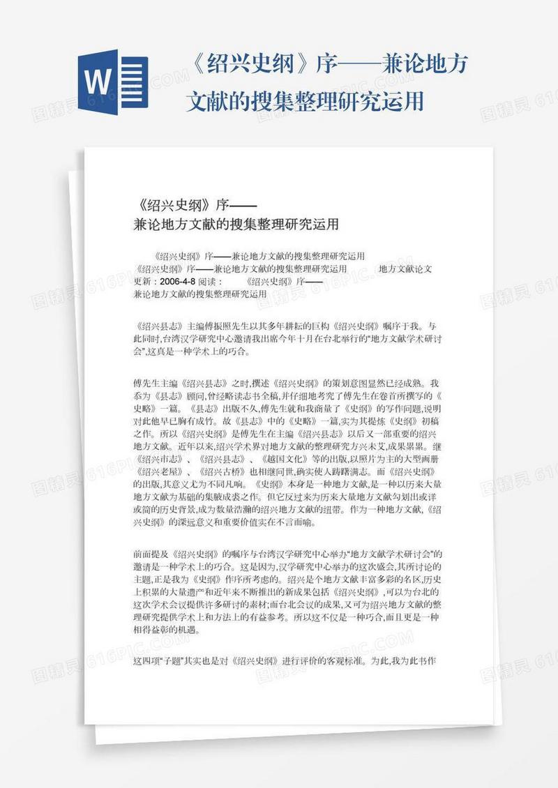 《绍兴史纲》序——兼论地方文献的搜集整理研究运用