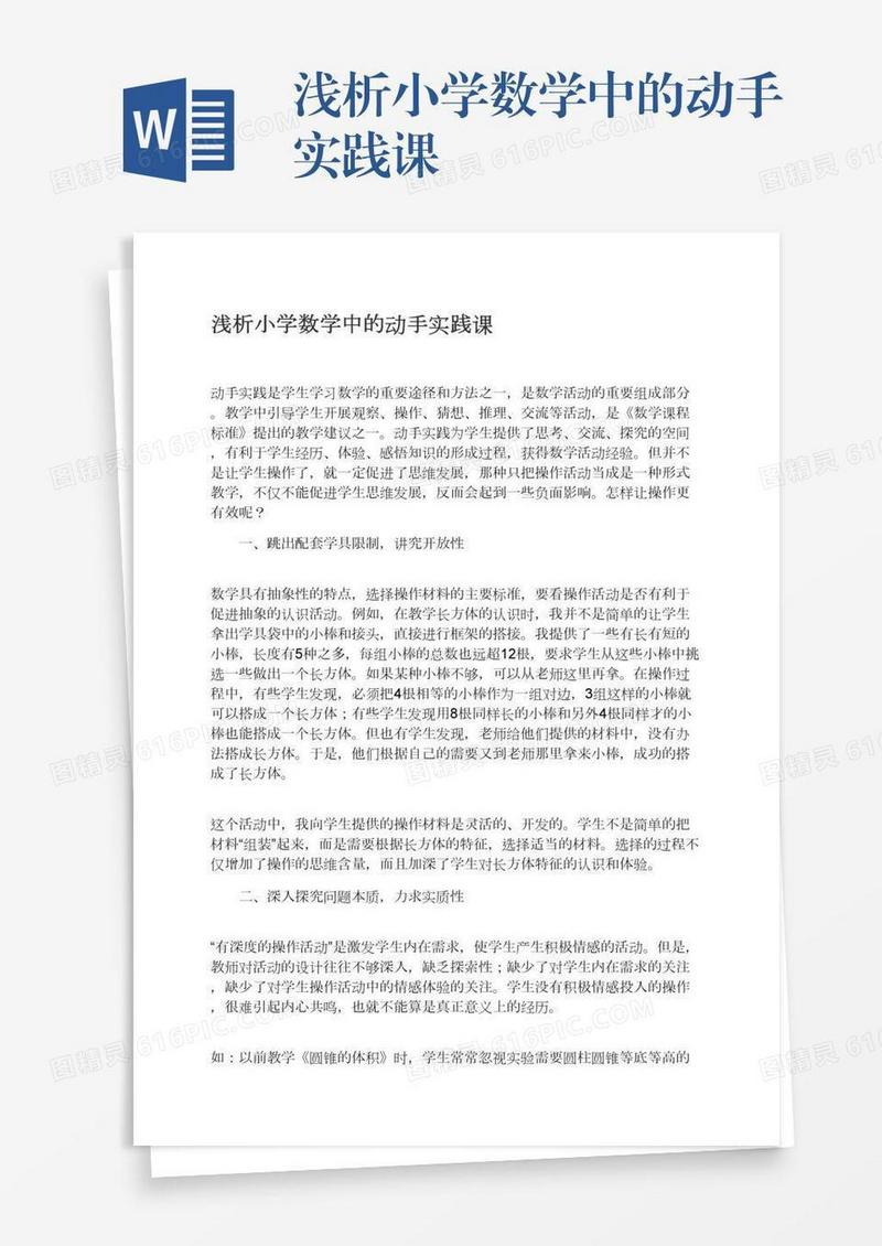 浅析小学数学中的动手实践课