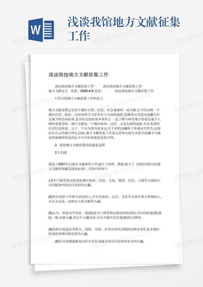 浅谈我馆地方文献征集工作
