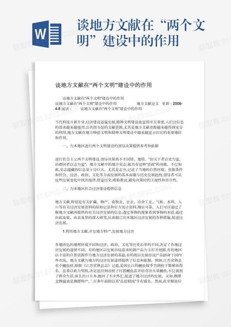 谈地方文献在“两个文明”建设中的作用
