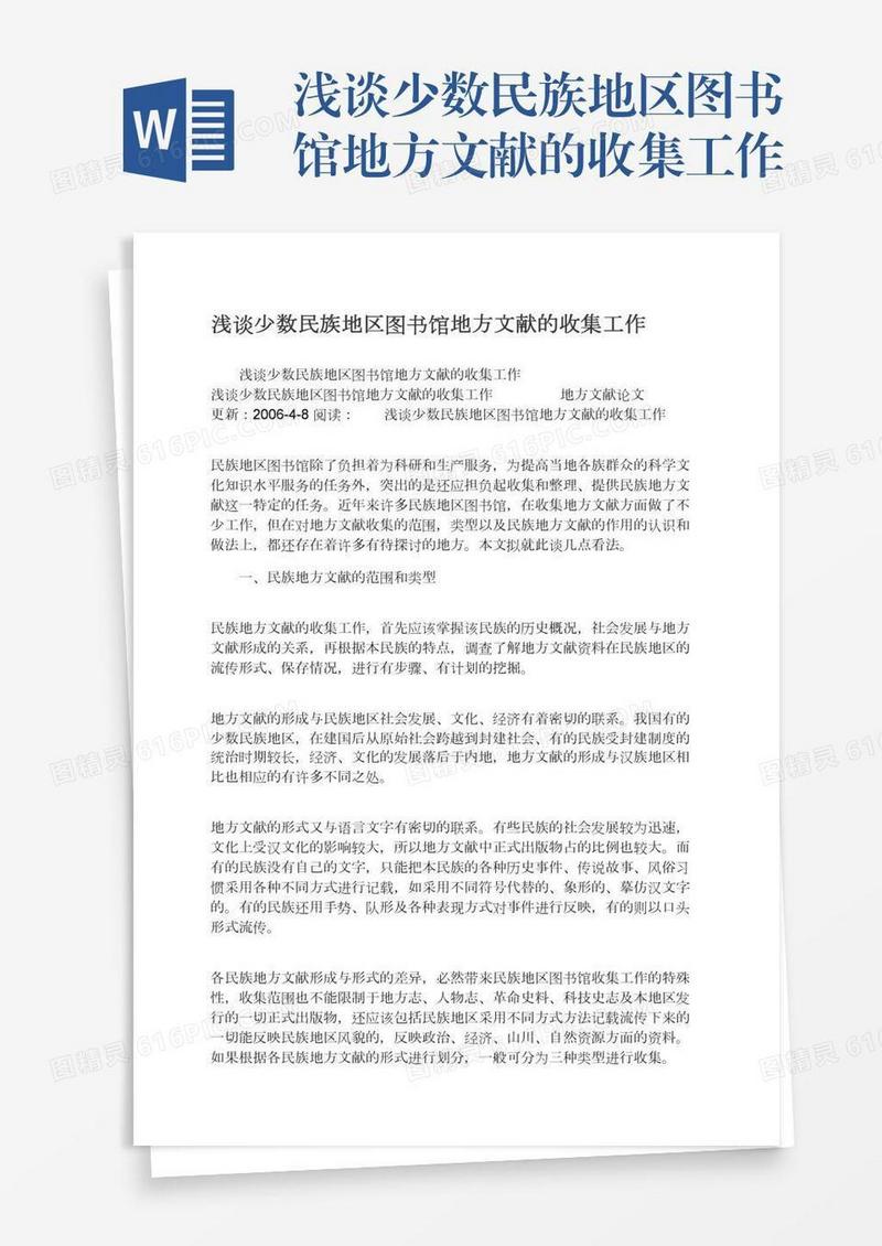 浅谈少数民族地区图书馆地方文献的收集工作