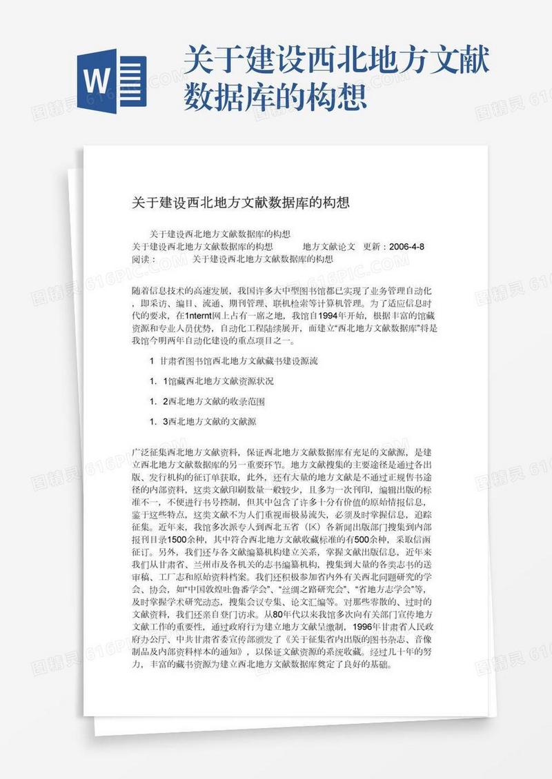 关于建设西北地方文献数据库的构想