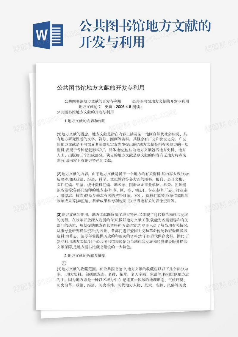 公共图书馆地方文献的开发与利用