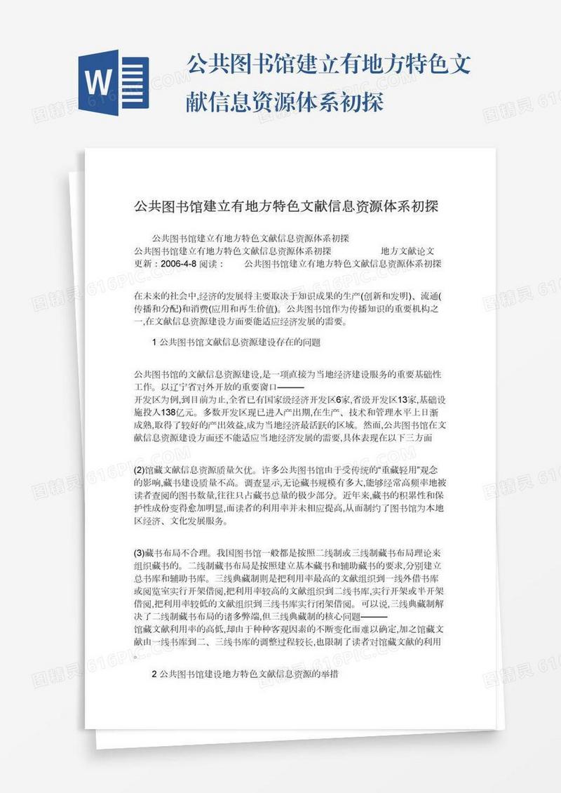 公共图书馆建立有地方特色文献信息资源体系初探